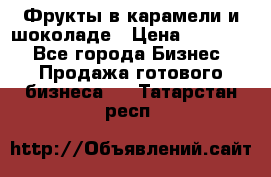 Фрукты в карамели и шоколаде › Цена ­ 50 000 - Все города Бизнес » Продажа готового бизнеса   . Татарстан респ.